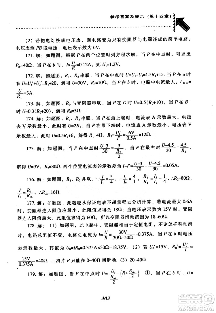 2018尖子生題庫九年級物理全一冊上科版參考答案