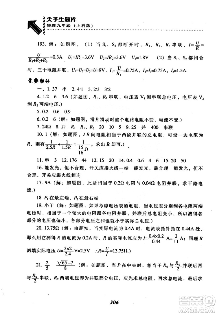 2018尖子生題庫九年級物理全一冊上科版參考答案