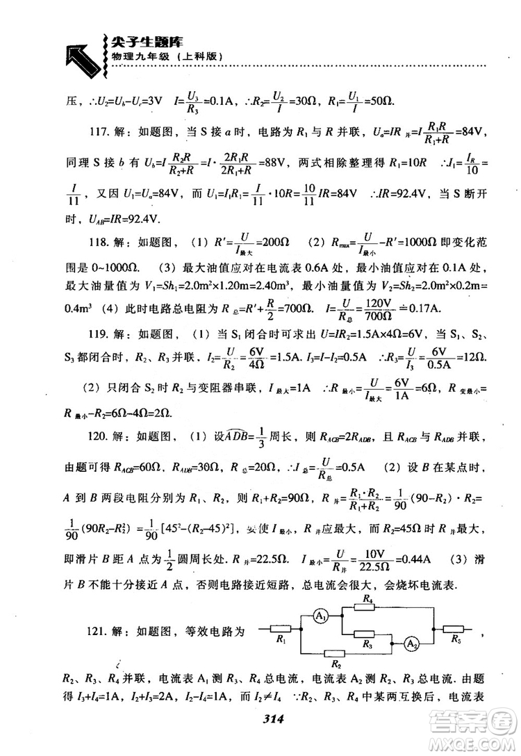 2018尖子生題庫九年級物理全一冊上科版參考答案