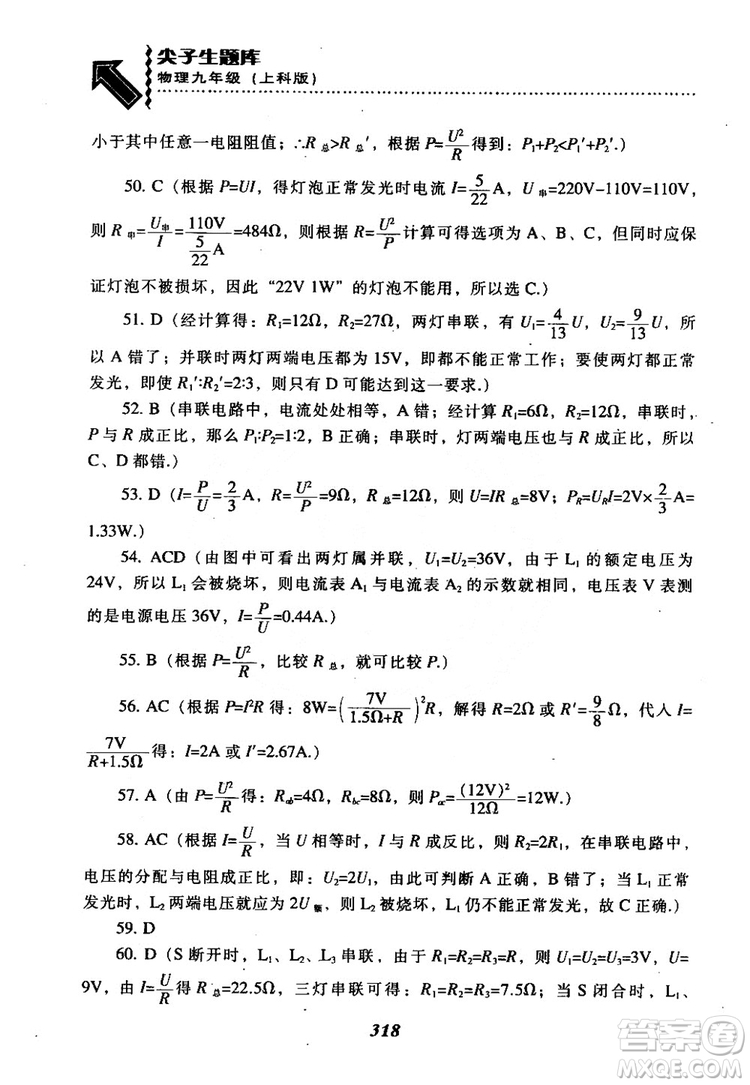 2018尖子生題庫九年級物理全一冊上科版參考答案