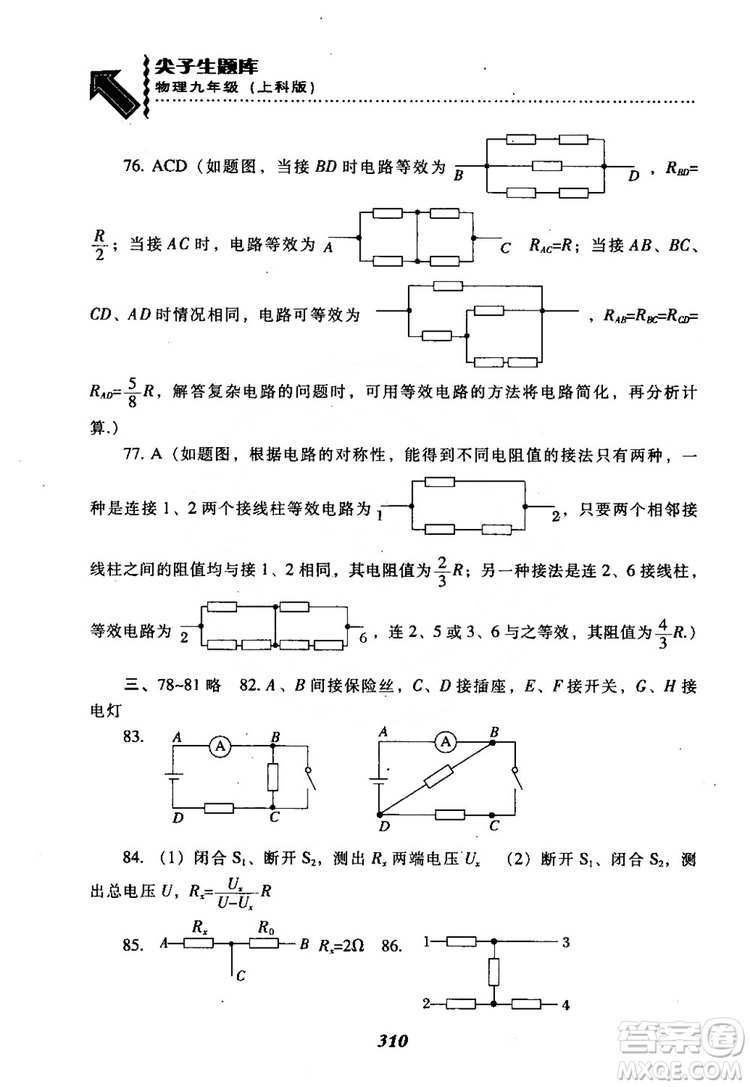 2018尖子生題庫九年級物理全一冊上科版參考答案