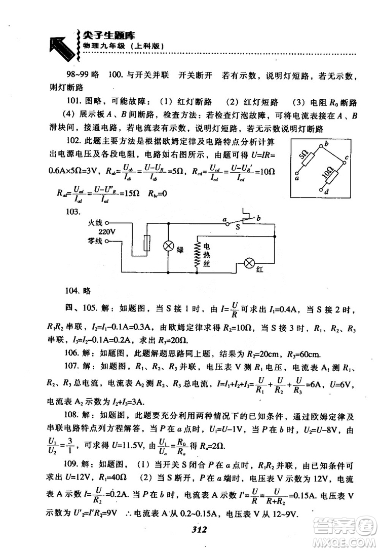 2018尖子生題庫九年級物理全一冊上科版參考答案