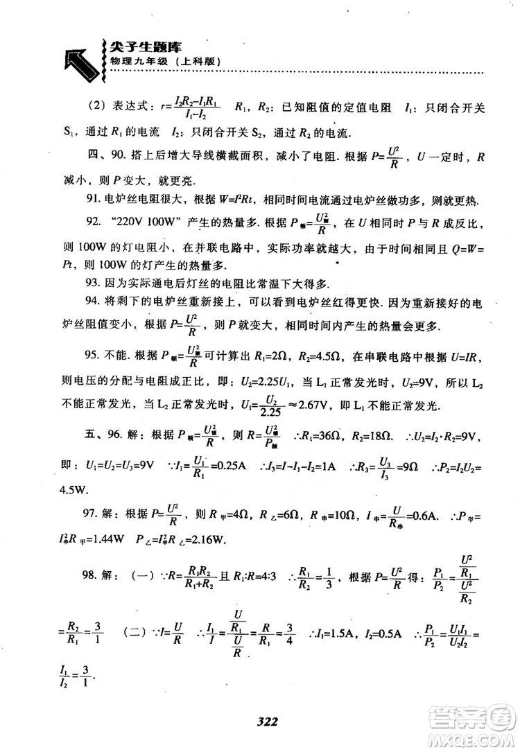 2018尖子生題庫九年級物理全一冊上科版參考答案