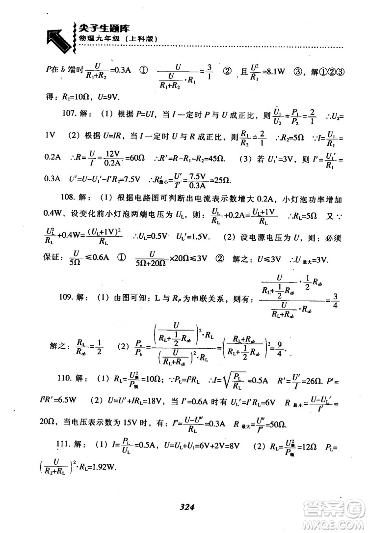 2018尖子生題庫九年級物理全一冊上科版參考答案