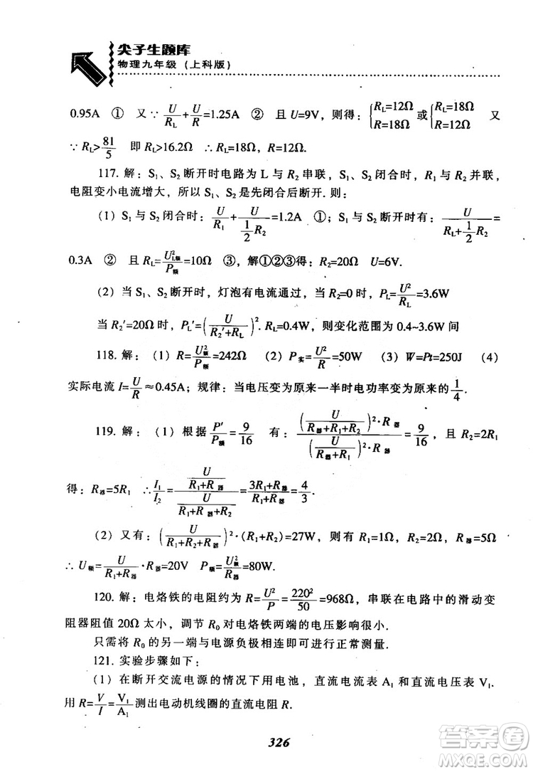 2018尖子生題庫九年級物理全一冊上科版參考答案