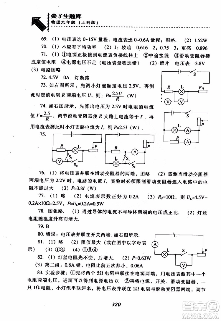 2018尖子生題庫九年級物理全一冊上科版參考答案