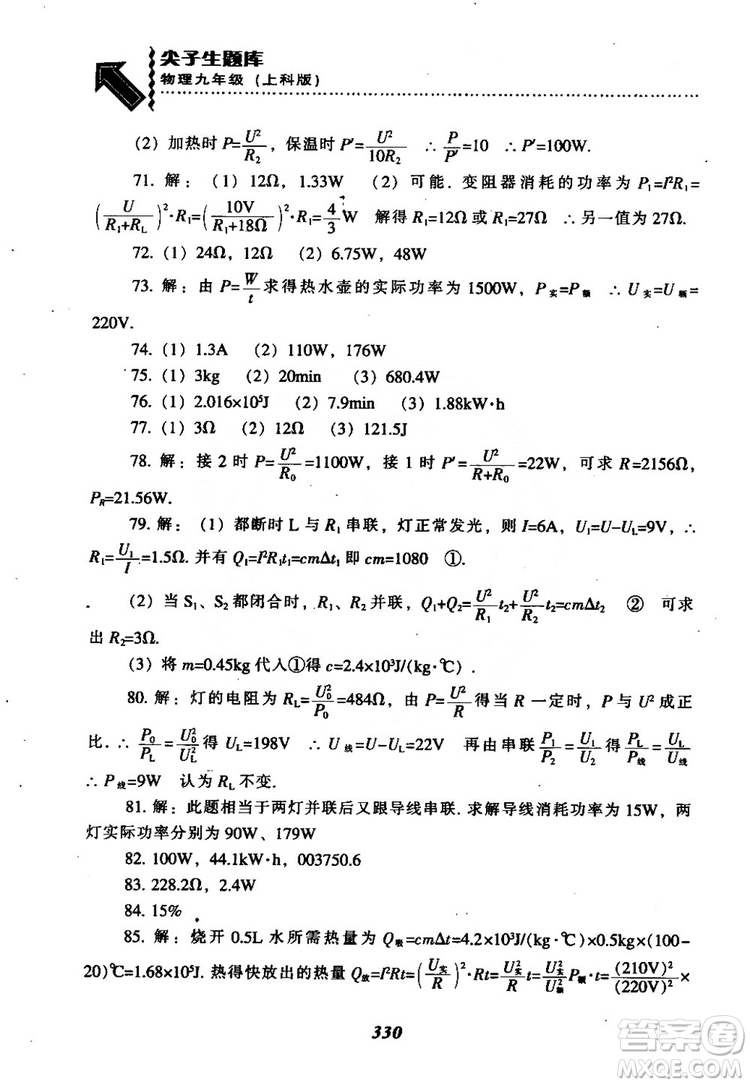 2018尖子生題庫九年級物理全一冊上科版參考答案