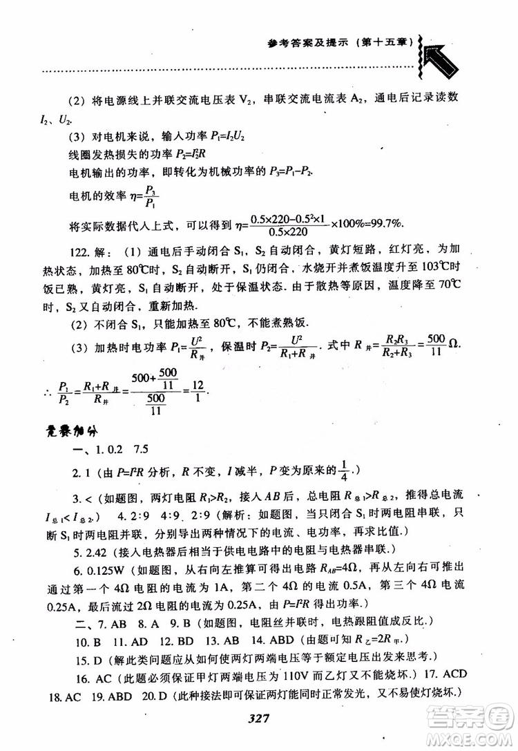 2018尖子生題庫九年級物理全一冊上科版參考答案