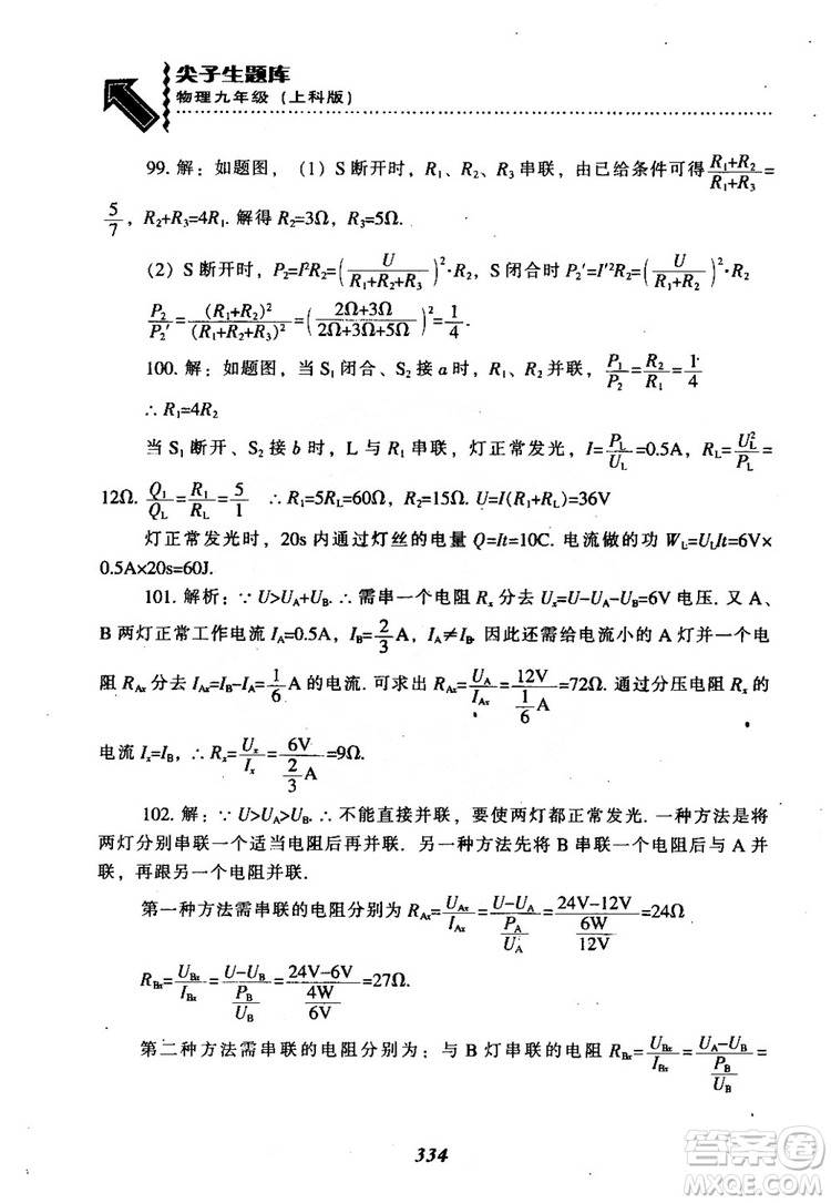 2018尖子生題庫九年級物理全一冊上科版參考答案