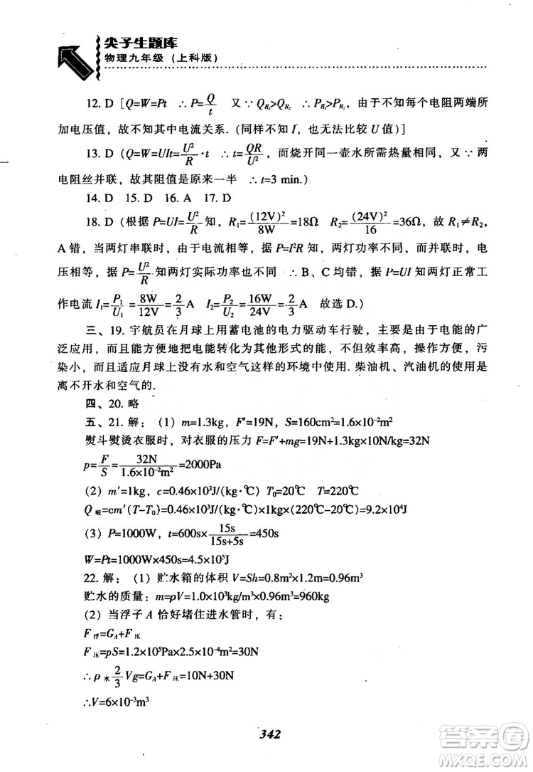 2018尖子生題庫九年級物理全一冊上科版參考答案