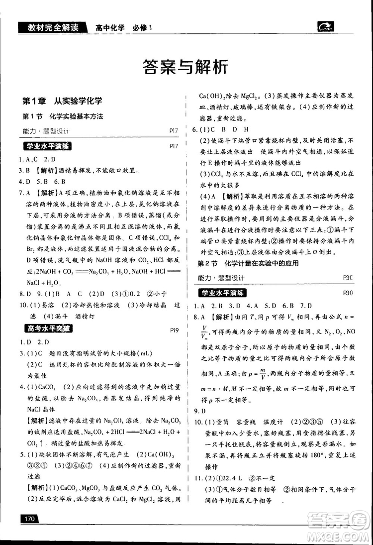 2019王后雄學(xué)案教材完全解讀高中化學(xué)必修1RJHX參考答案