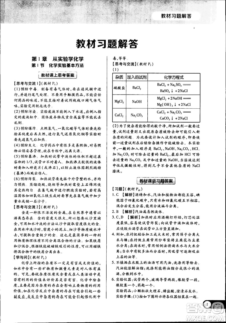 2019王后雄學(xué)案教材完全解讀高中化學(xué)必修1RJHX參考答案