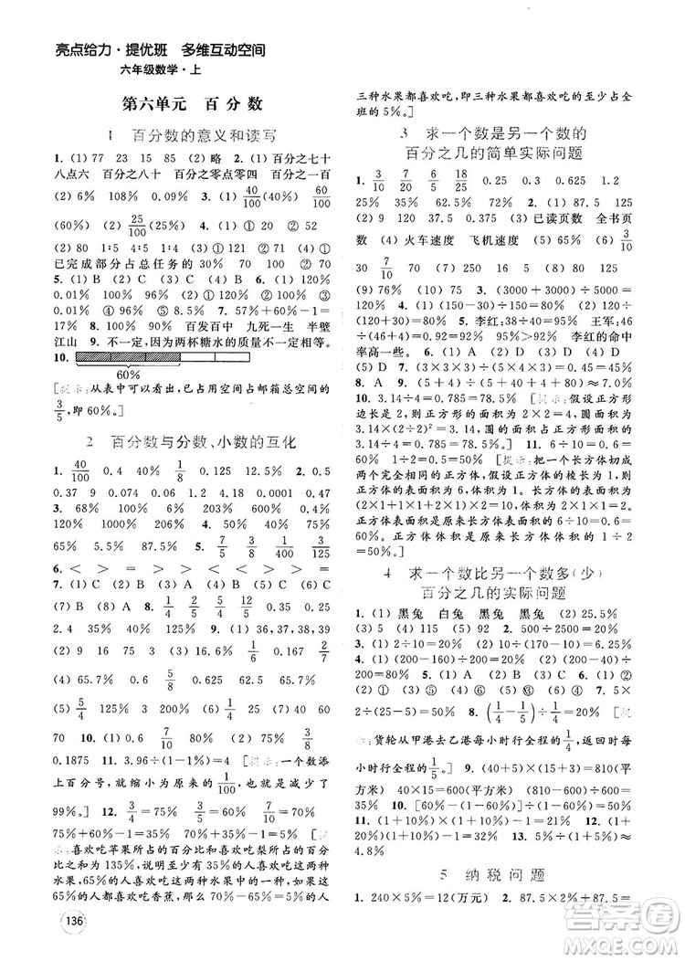 2018亮點(diǎn)給力提優(yōu)班多維互動(dòng)空間新課標(biāo)江蘇版六年級(jí)數(shù)學(xué)上冊(cè)答案