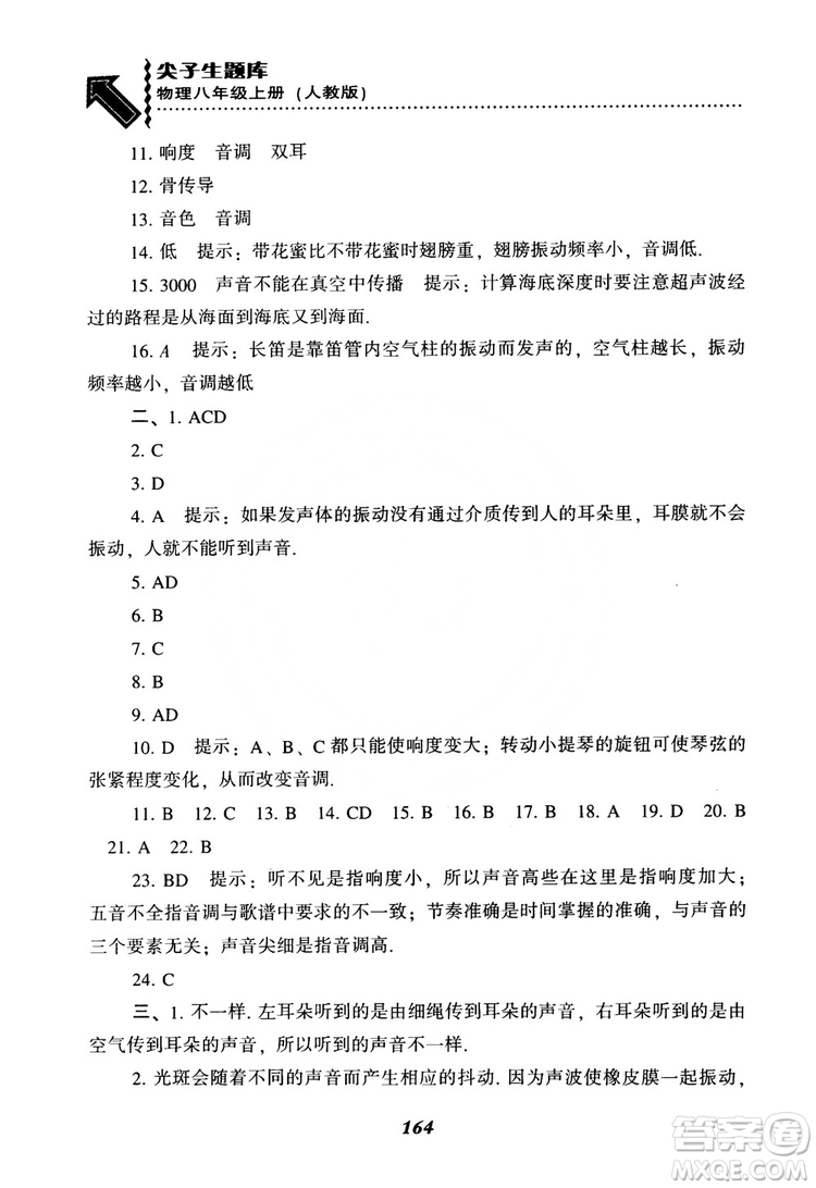 2018年尖子生題庫(kù)物理八年級(jí)上冊(cè)人教版參考答案