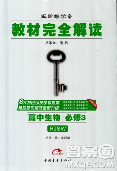 2019新版教材完全解讀人教版RJSW高中生物必修3參考答案