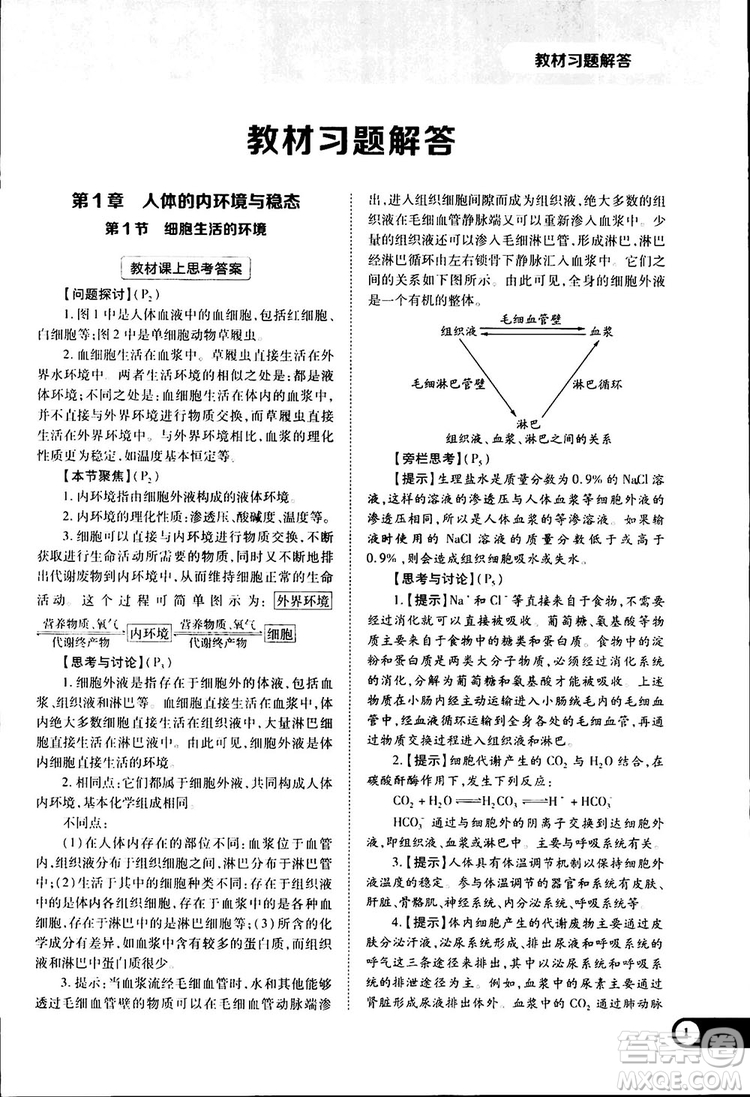 2019新版教材完全解讀人教版RJSW高中生物必修3參考答案