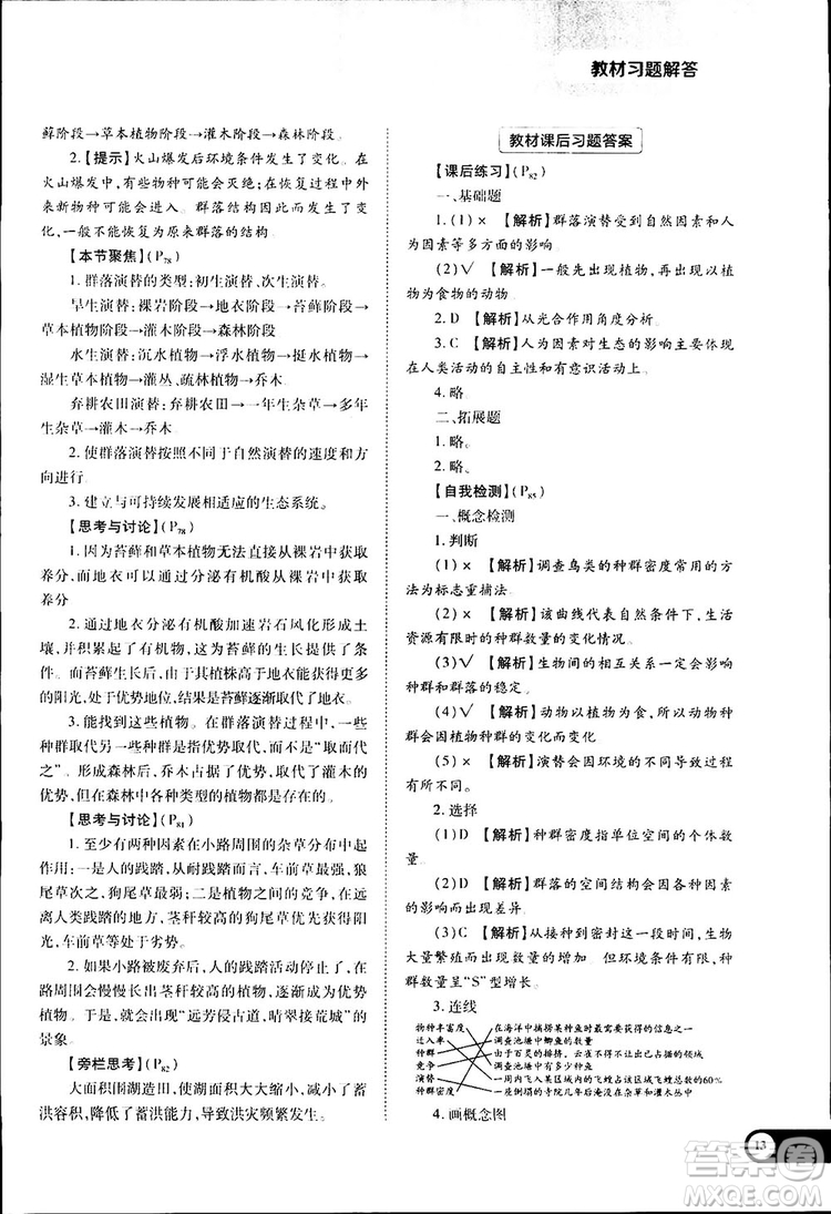 2019新版教材完全解讀人教版RJSW高中生物必修3參考答案