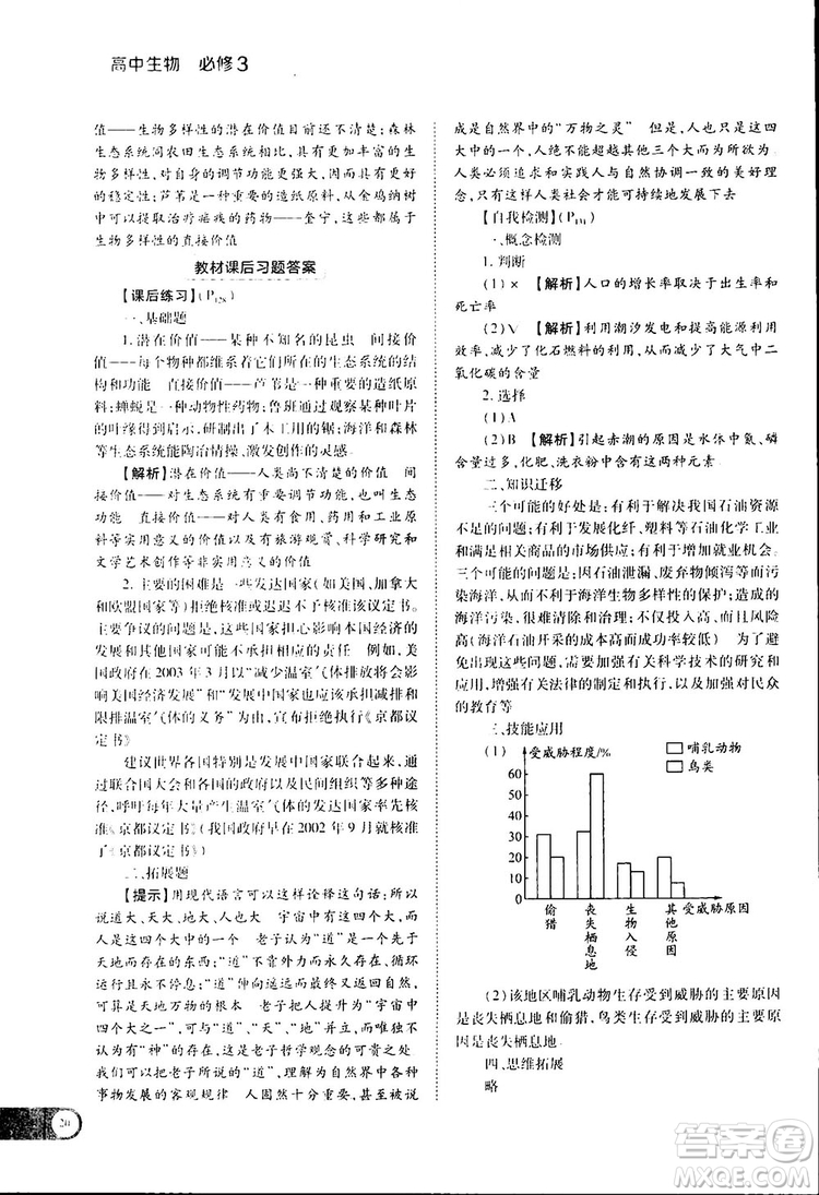 2019新版教材完全解讀人教版RJSW高中生物必修3參考答案