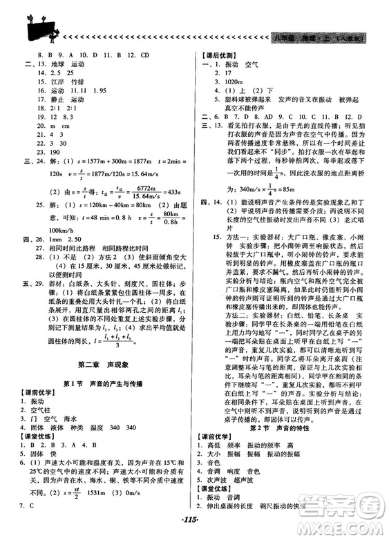 2018人教版全優(yōu)點練課計劃八年級物理上冊參考答案