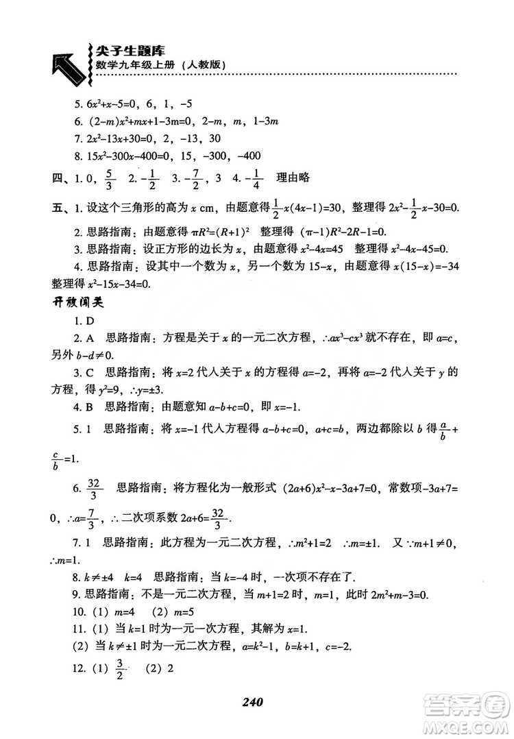 2018年新版秋季尖子生題庫數(shù)學(xué)9年級上冊RJ人教版參考答案