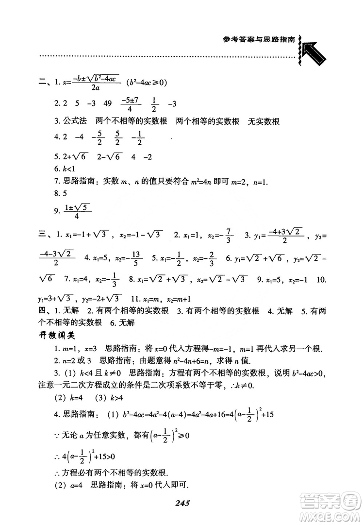 2018年新版秋季尖子生題庫數(shù)學(xué)9年級上冊RJ人教版參考答案