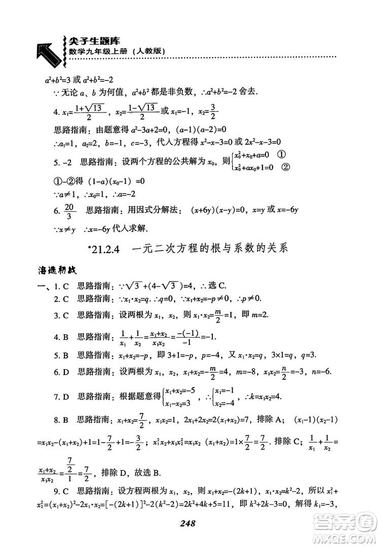 2018年新版秋季尖子生題庫數(shù)學(xué)9年級上冊RJ人教版參考答案