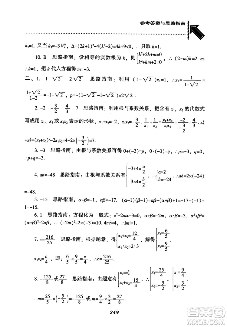 2018年新版秋季尖子生題庫數(shù)學(xué)9年級上冊RJ人教版參考答案