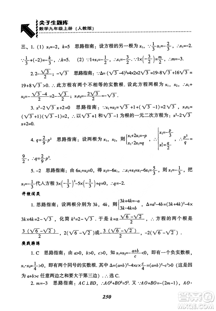 2018年新版秋季尖子生題庫數(shù)學(xué)9年級上冊RJ人教版參考答案