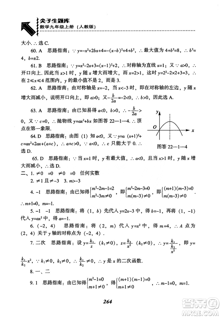 2018年新版秋季尖子生題庫數(shù)學(xué)9年級上冊RJ人教版參考答案