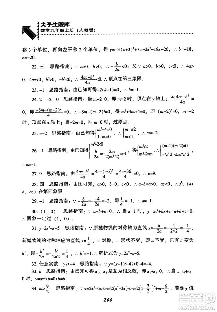 2018年新版秋季尖子生題庫數(shù)學(xué)9年級上冊RJ人教版參考答案