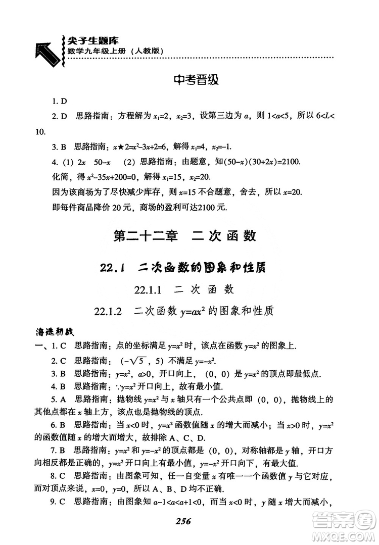 2018年新版秋季尖子生題庫數(shù)學(xué)9年級上冊RJ人教版參考答案