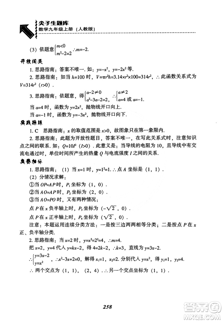 2018年新版秋季尖子生題庫數(shù)學(xué)9年級上冊RJ人教版參考答案