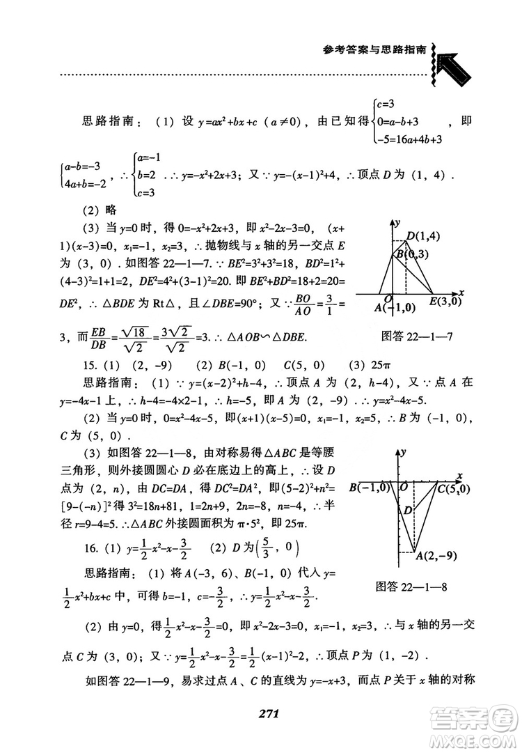 2018年新版秋季尖子生題庫數(shù)學(xué)9年級上冊RJ人教版參考答案