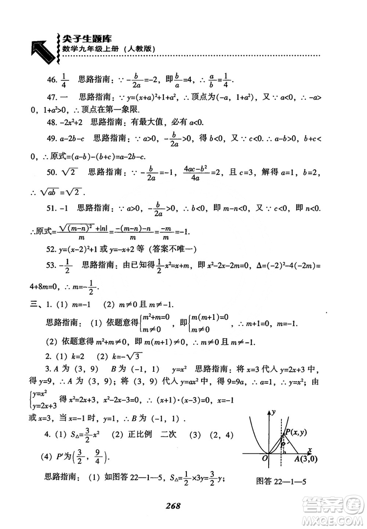 2018年新版秋季尖子生題庫數(shù)學(xué)9年級上冊RJ人教版參考答案