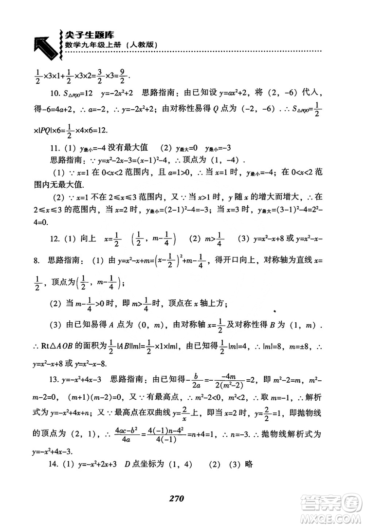 2018年新版秋季尖子生題庫數(shù)學(xué)9年級上冊RJ人教版參考答案