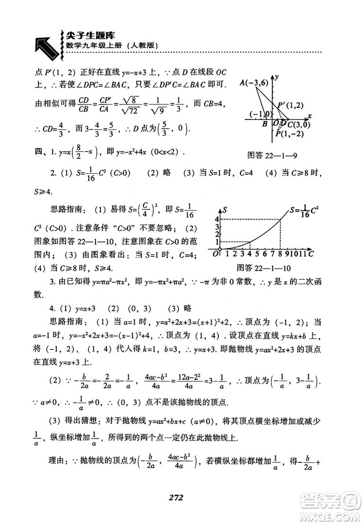 2018年新版秋季尖子生題庫數(shù)學(xué)9年級上冊RJ人教版參考答案