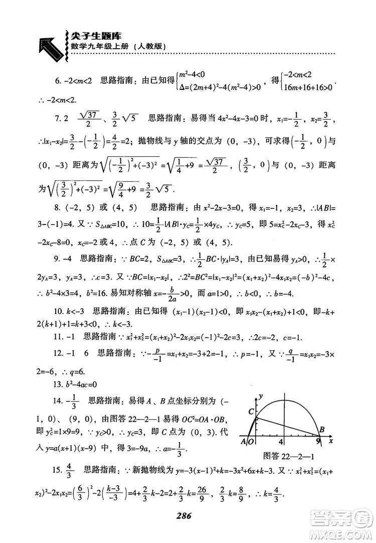 2018年新版秋季尖子生題庫數(shù)學(xué)9年級上冊RJ人教版參考答案