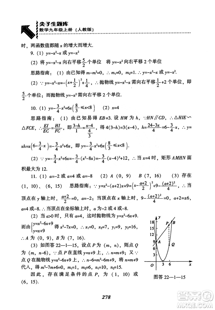 2018年新版秋季尖子生題庫數(shù)學(xué)9年級上冊RJ人教版參考答案