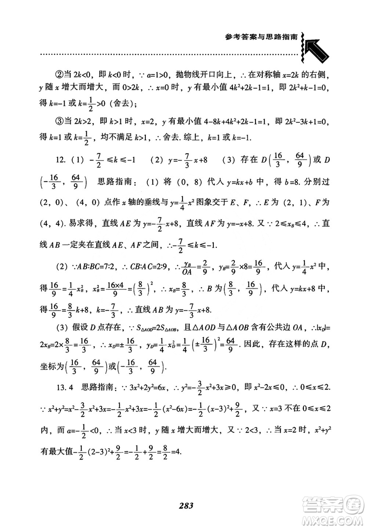 2018年新版秋季尖子生題庫數(shù)學(xué)9年級上冊RJ人教版參考答案