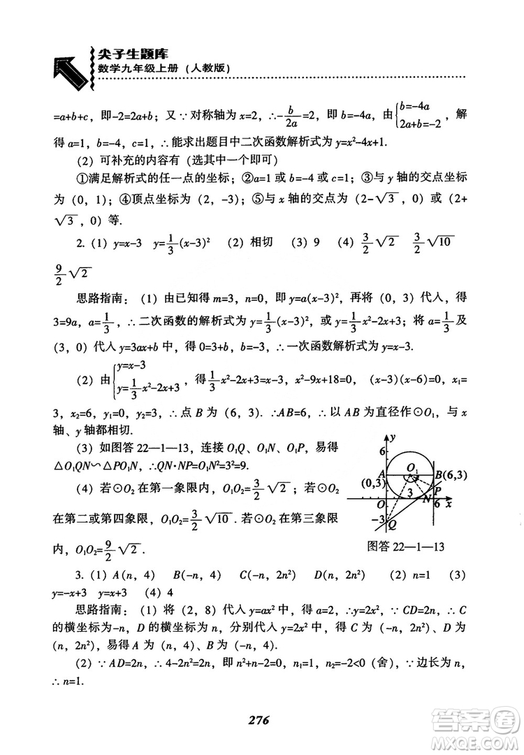 2018年新版秋季尖子生題庫數(shù)學(xué)9年級上冊RJ人教版參考答案