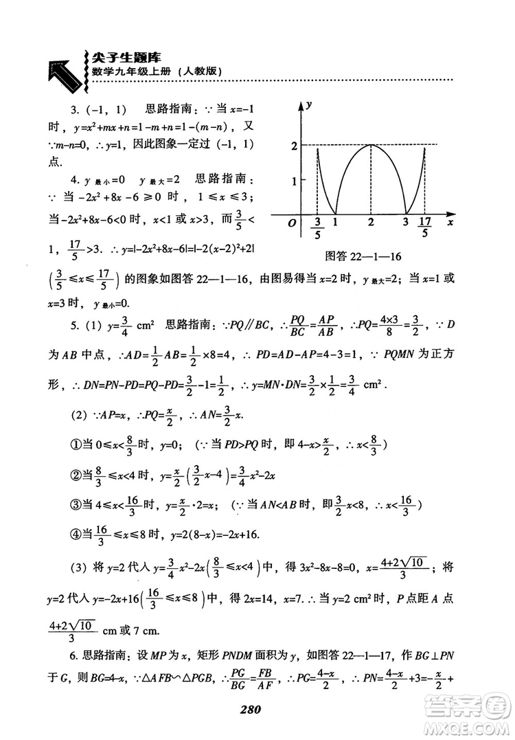 2018年新版秋季尖子生題庫數(shù)學(xué)9年級上冊RJ人教版參考答案