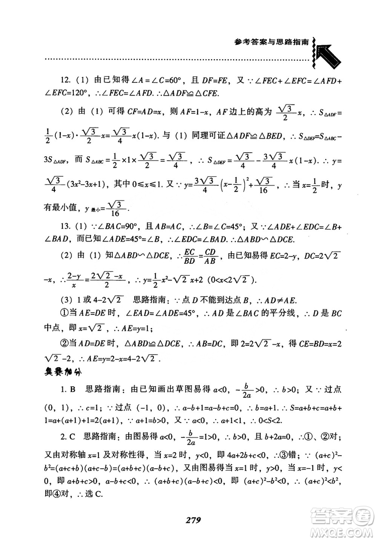 2018年新版秋季尖子生題庫數(shù)學(xué)9年級上冊RJ人教版參考答案