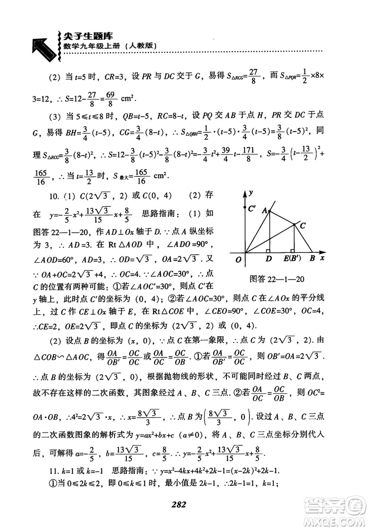 2018年新版秋季尖子生題庫數(shù)學(xué)9年級上冊RJ人教版參考答案