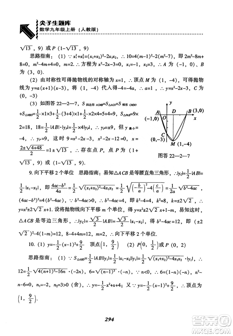 2018年新版秋季尖子生題庫數(shù)學(xué)9年級上冊RJ人教版參考答案