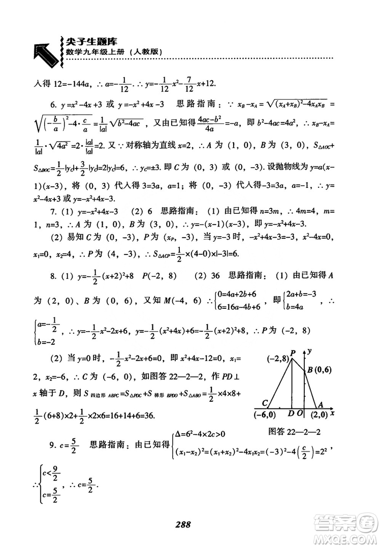 2018年新版秋季尖子生題庫數(shù)學(xué)9年級上冊RJ人教版參考答案