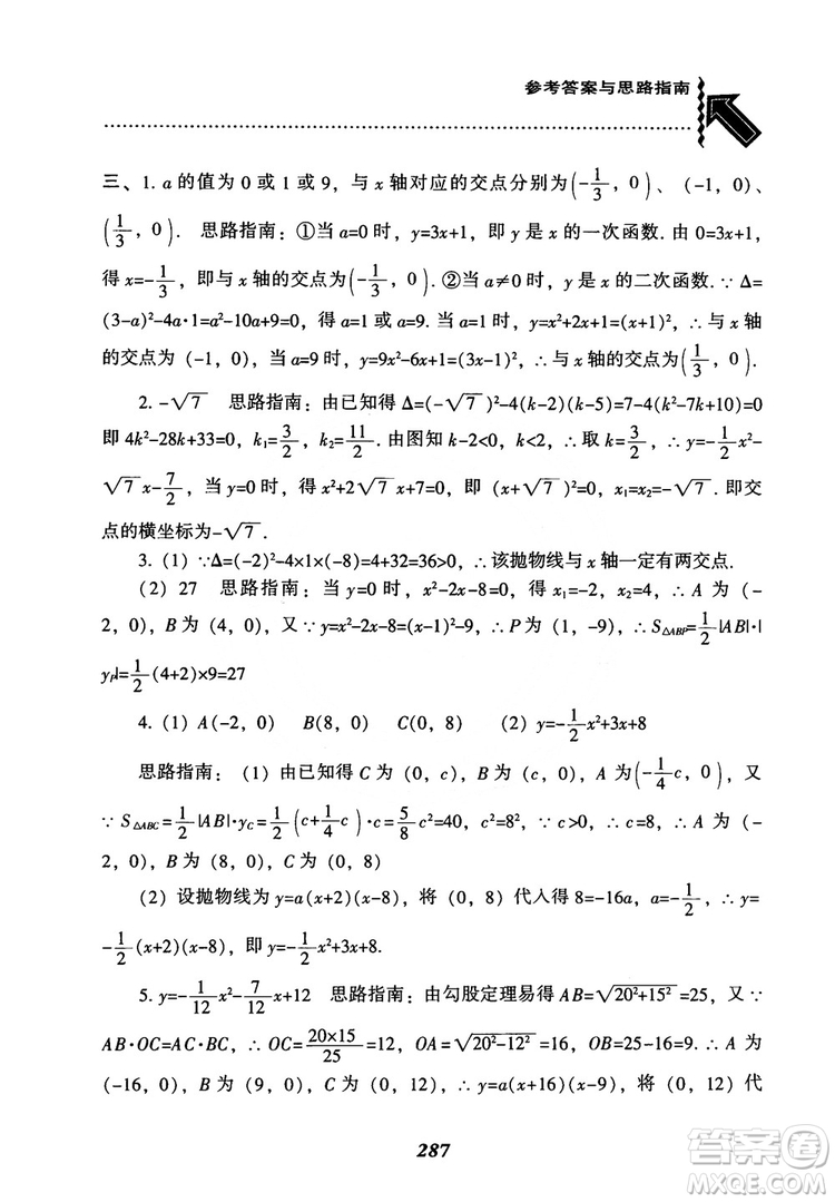 2018年新版秋季尖子生題庫數(shù)學(xué)9年級上冊RJ人教版參考答案