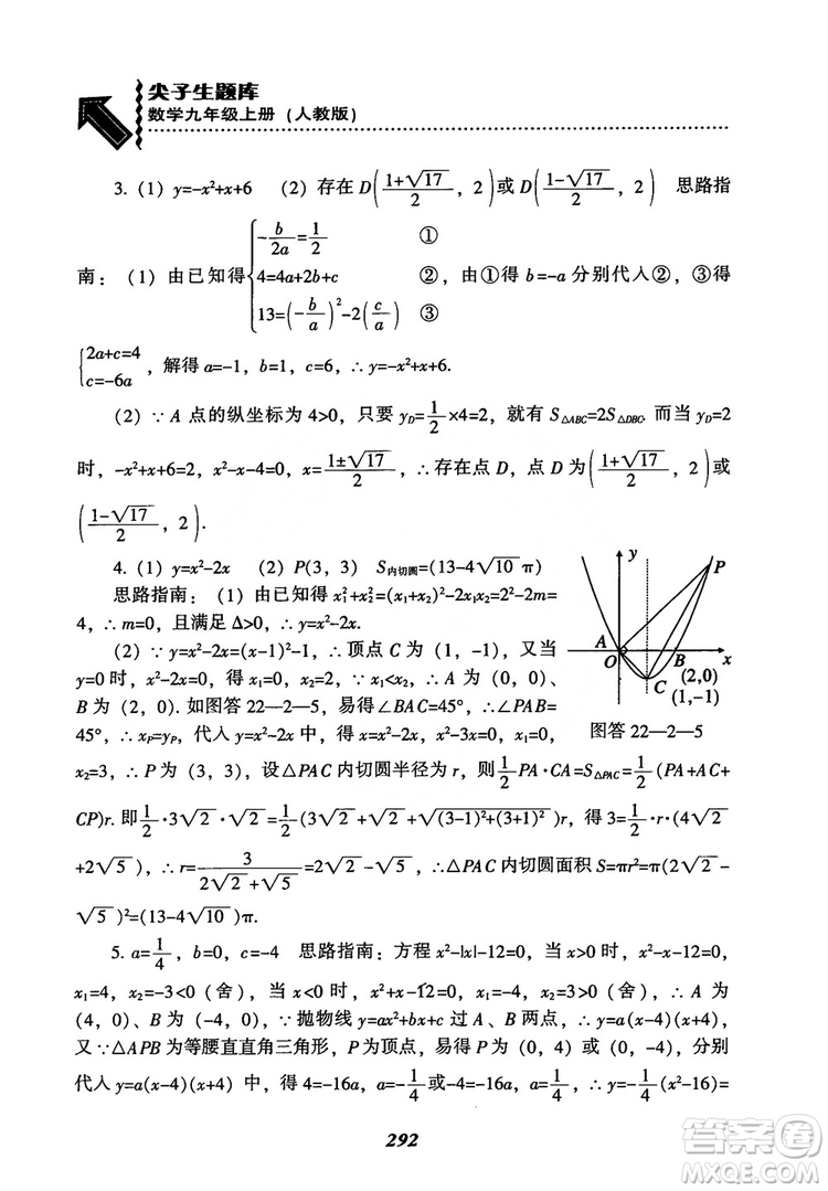 2018年新版秋季尖子生題庫數(shù)學(xué)9年級上冊RJ人教版參考答案