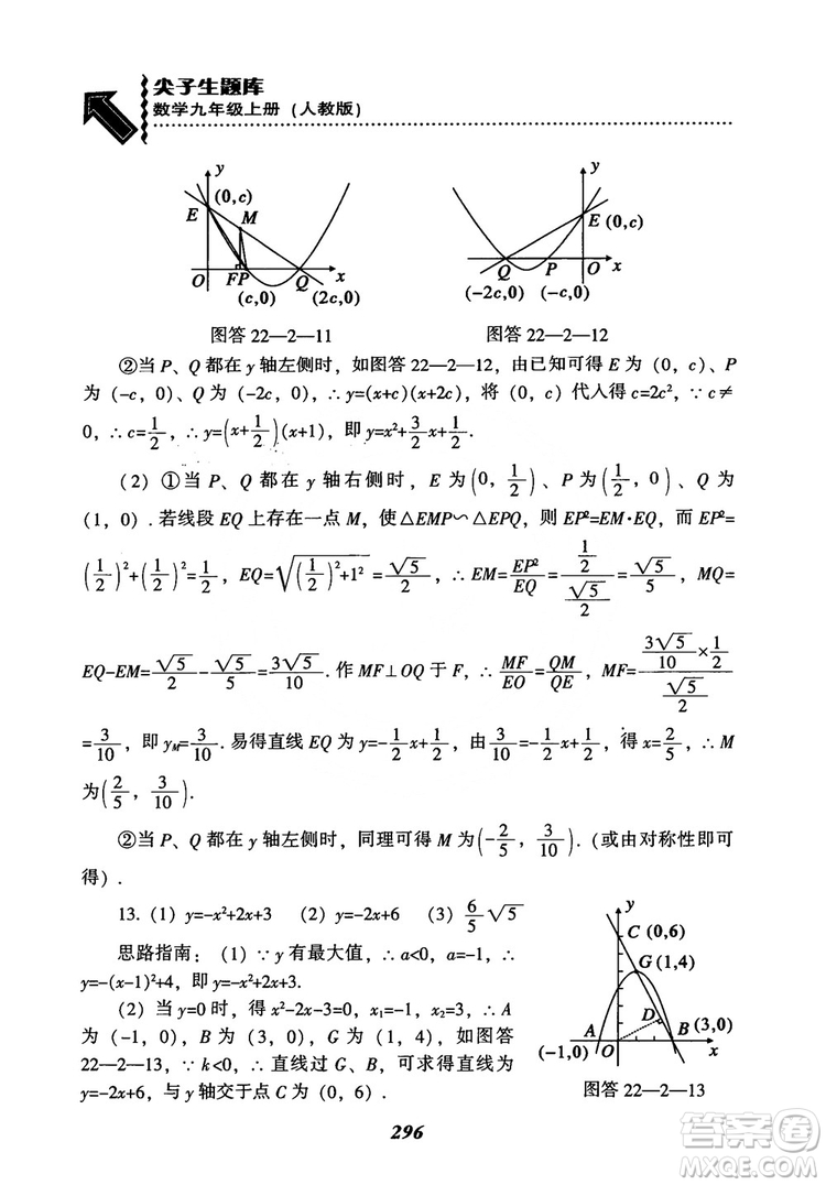 2018年新版秋季尖子生題庫數(shù)學(xué)9年級上冊RJ人教版參考答案