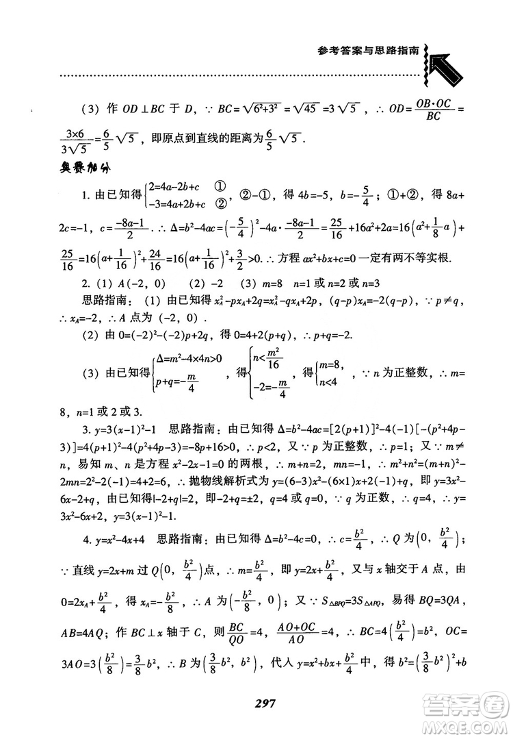 2018年新版秋季尖子生題庫數(shù)學(xué)9年級上冊RJ人教版參考答案