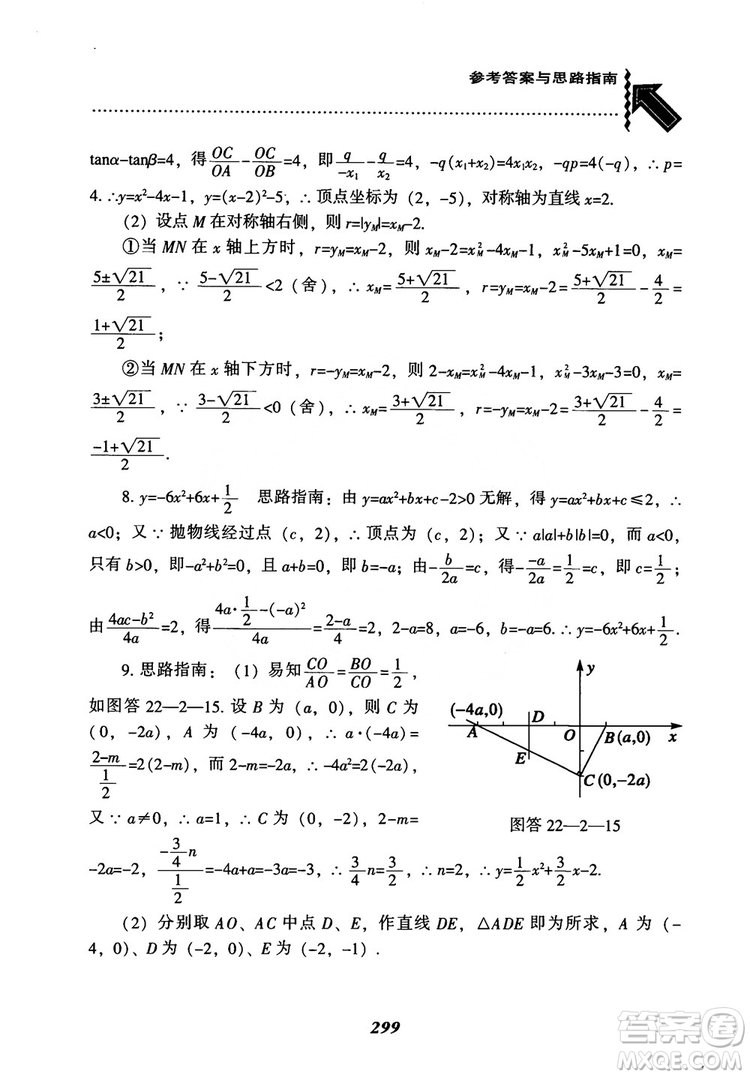 2018年新版秋季尖子生題庫數(shù)學(xué)9年級上冊RJ人教版參考答案